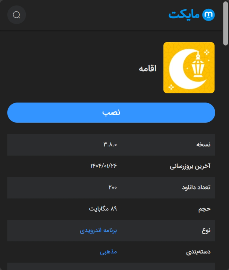 نرم افزار اقامه